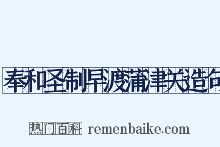奉和圣制早渡蒲津关造句是什么意思的图片